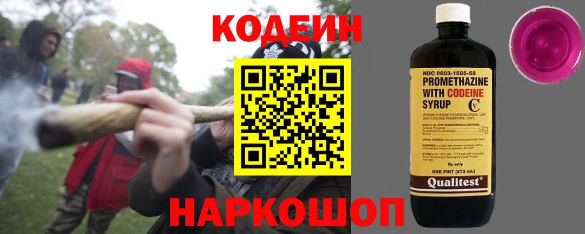 Codein напиток Lean (лин) Саранск
